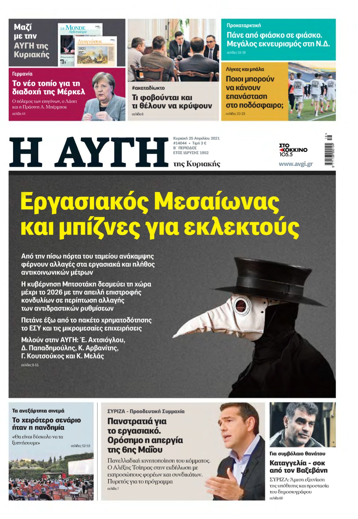 ΑΥΓΗ ΤΗΣ ΚΥΡΙΑΚΗΣ – 25/04/2021