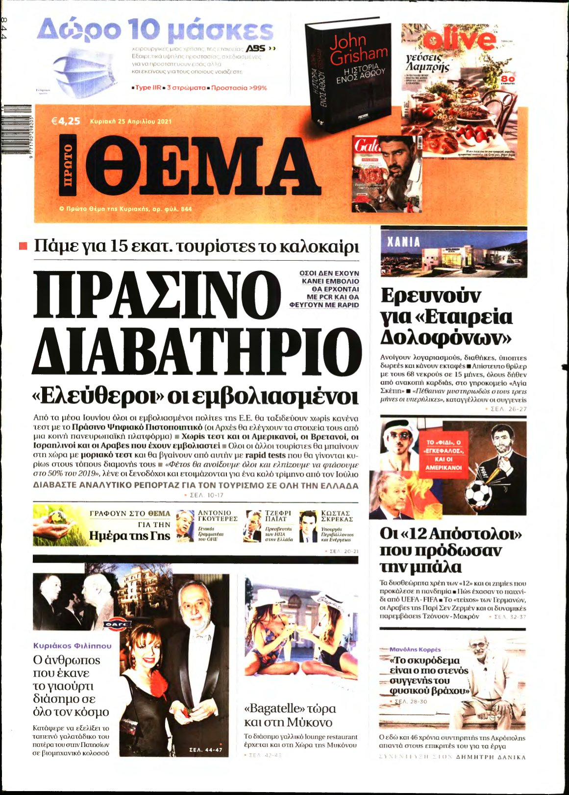 ΠΡΩΤΟ ΘΕΜΑ – 25/04/2021