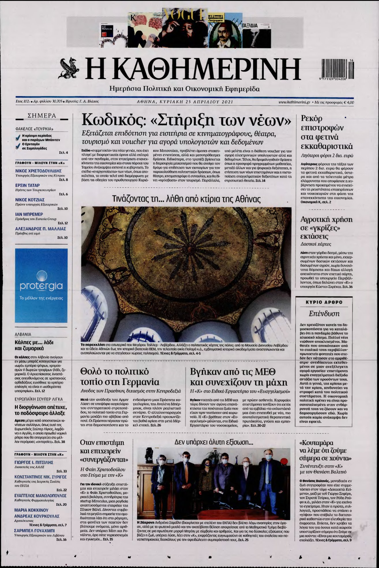 ΚΑΘΗΜΕΡΙΝΗ ΚΥΡΙΑΚΗΣ – 25/04/2021