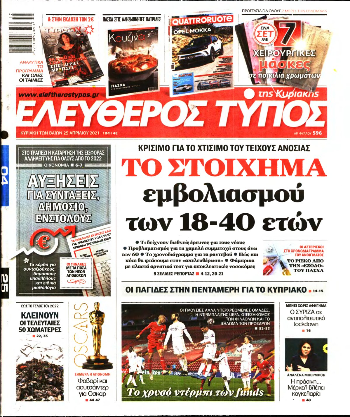ΕΛΕΥΘΕΡΟΣ ΤΥΠΟΣ ΚΥΡΙΑΚΗΣ – 25/04/2021