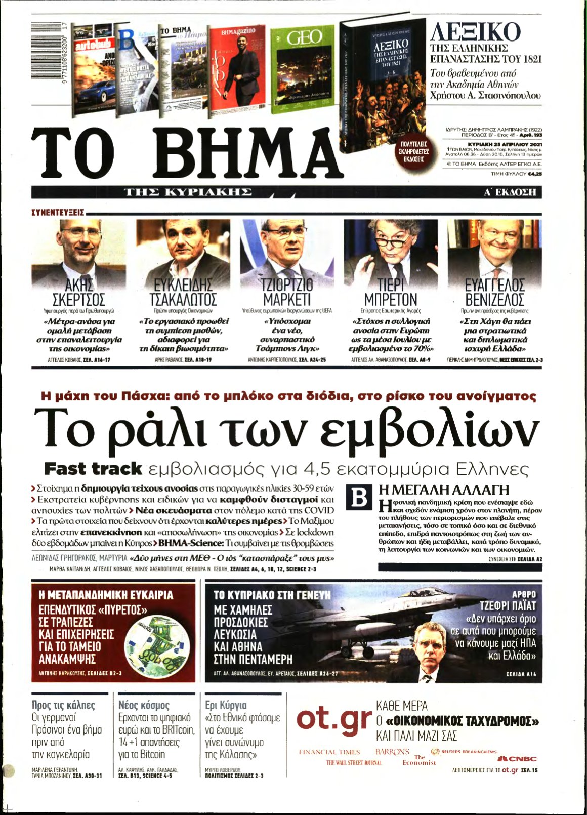 ΤΟ ΒΗΜΑ ΤΗΣ ΚΥΡΙΑΚΗΣ – 25/04/2021