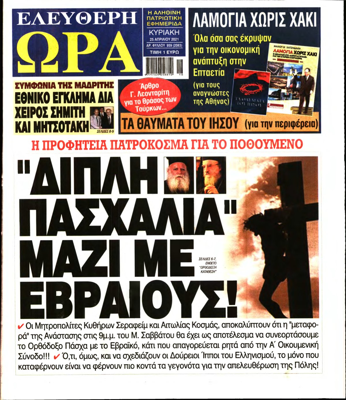 ΕΛΕΥΘΕΡΗ ΩΡΑ ΚΥΡΙΑΚΗΣ – 25/04/2021