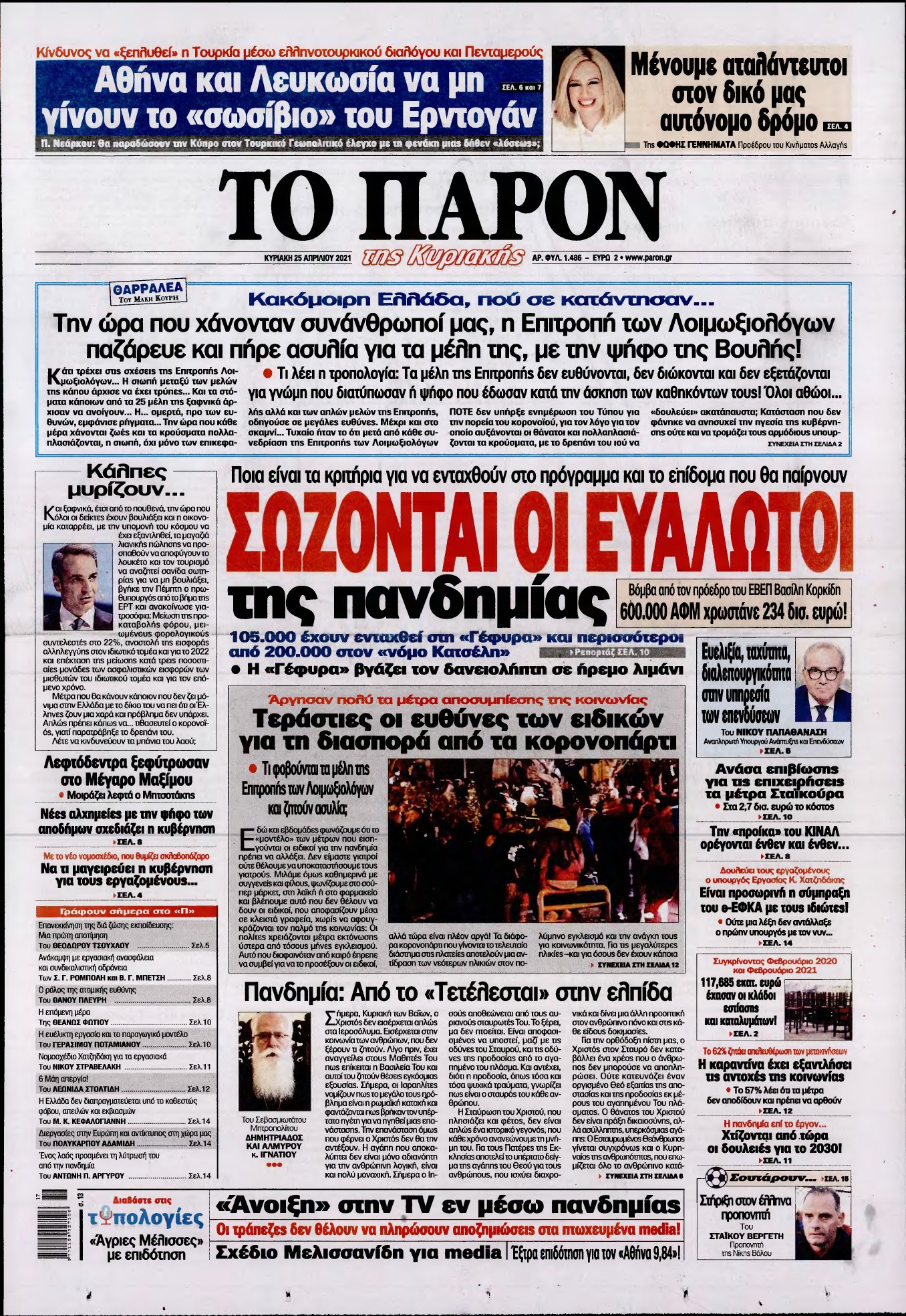 ΤΟ ΠΑΡΟΝ – 25/04/2021