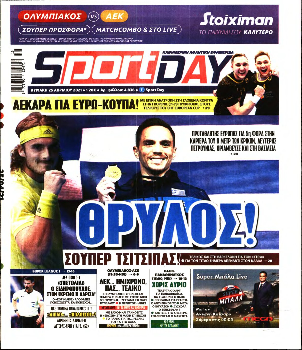 SPORTDAY ΚΥΡΙΑΚΗΣ – 25/04/2021