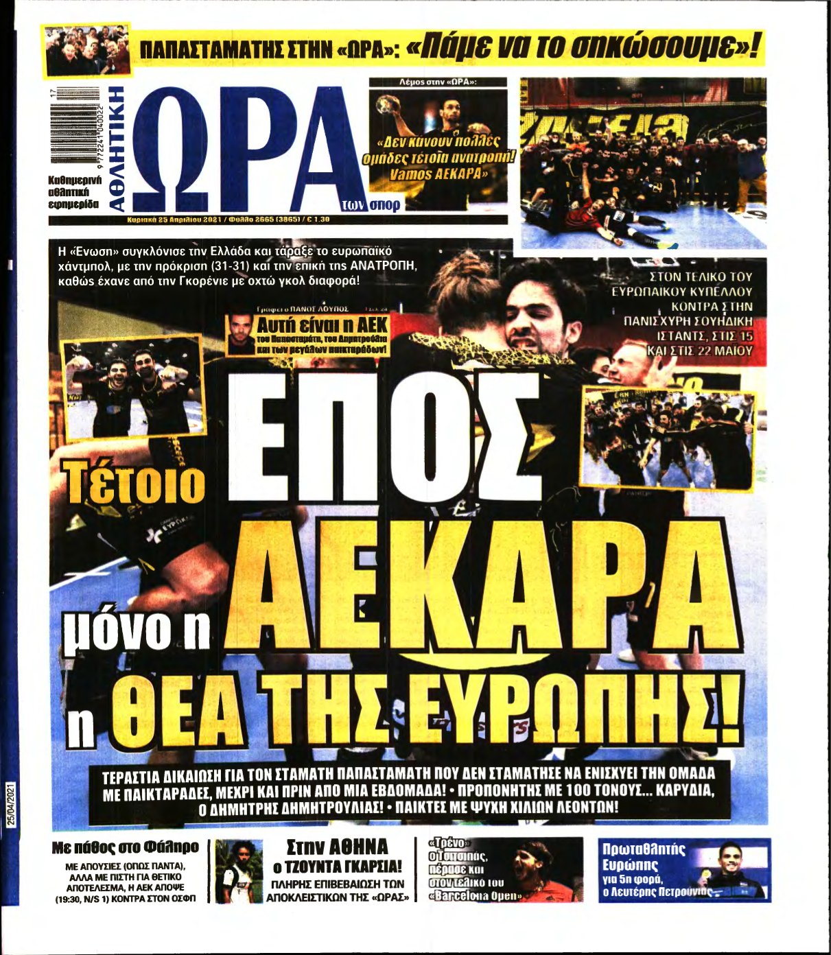 ΩΡΑ ΤΩΝ ΣΠΟΡ ΤΗΣ ΚΥΡΙΑΚΗΣ – 25/04/2021