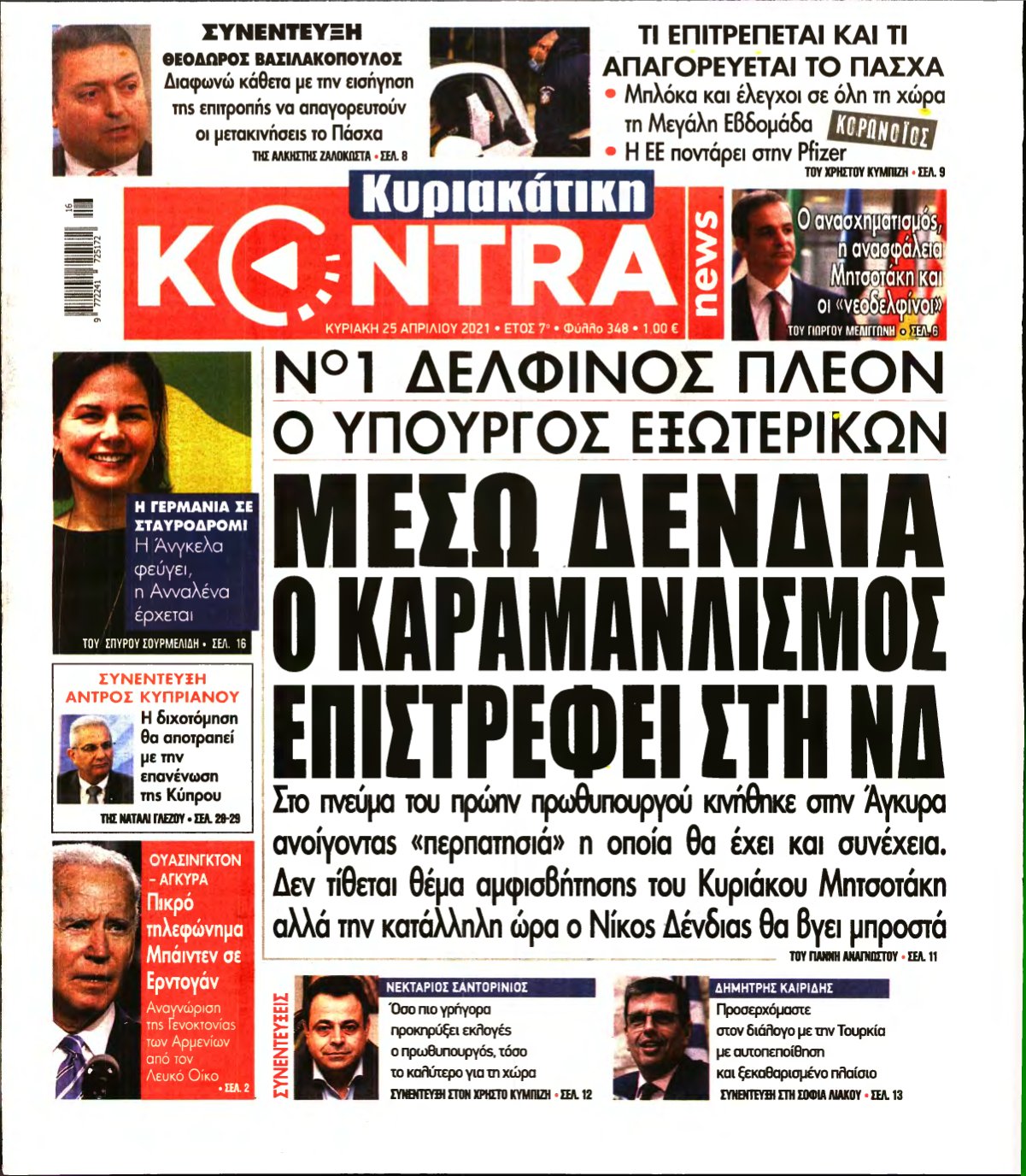 ΚΥΡΙΑΚΑΤΙΚΗ KONTRA NEWS – 25/04/2021