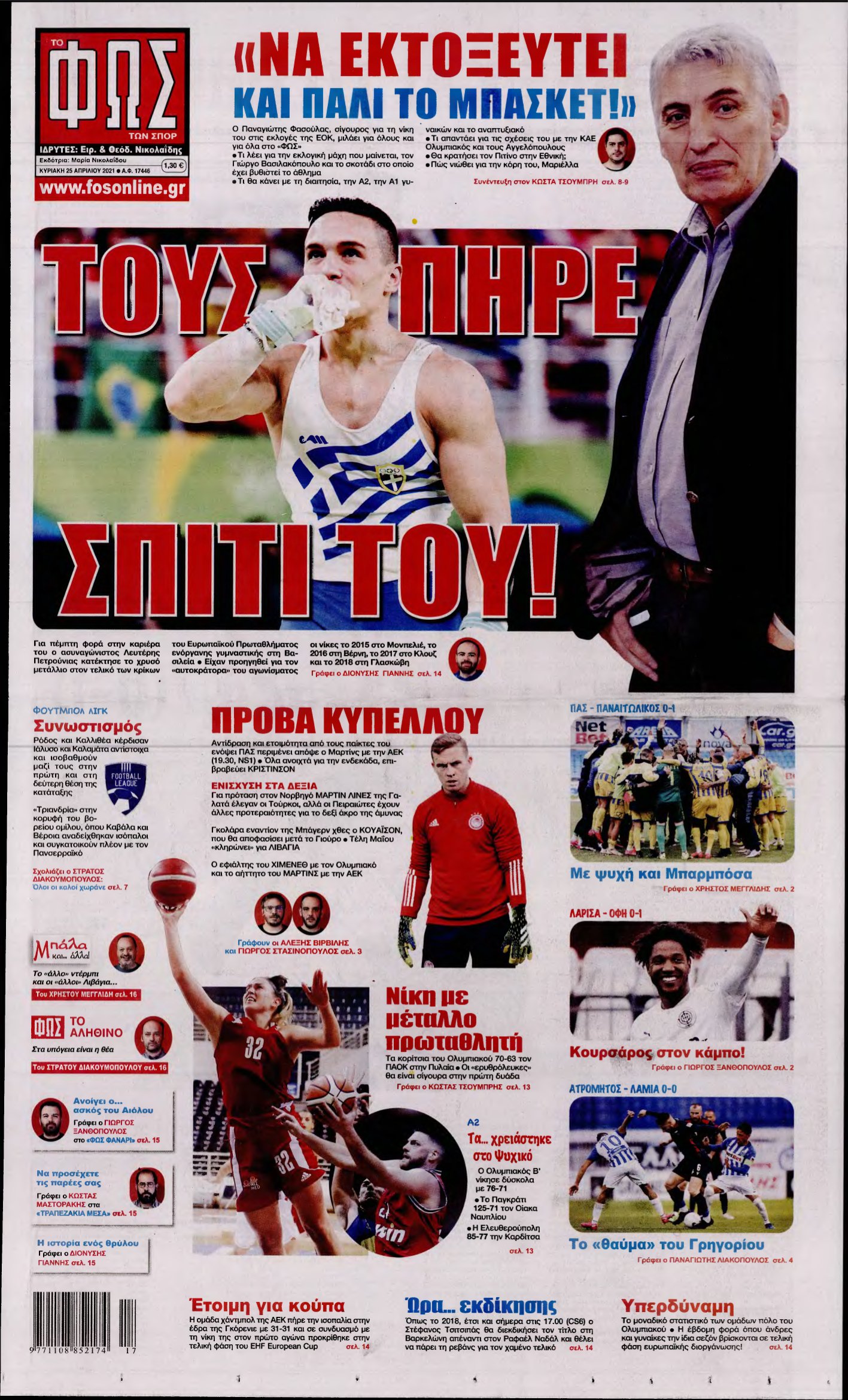 ΦΩΣ ΤΩΝ ΣΠΟΡ ΤΗΣ ΚΥΡΙΑΚΗΣ – 25/04/2021