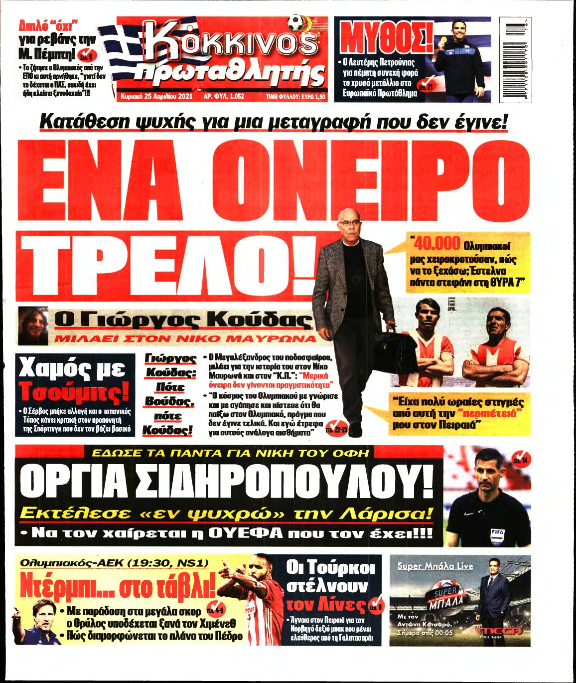 ΠΡΩΤΑΘΛΗΤΗΣ ΤΗΣ ΚΥΡΙΑΚΗΣ – 25/04/2021