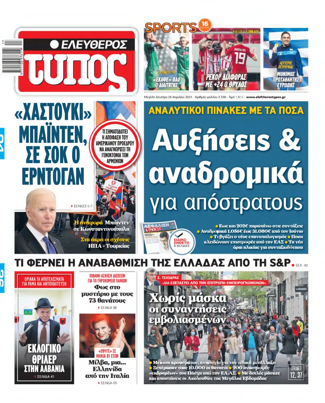 ΕΛΕΥΘΕΡΟΣ ΤΥΠΟΣ – 26/04/2021