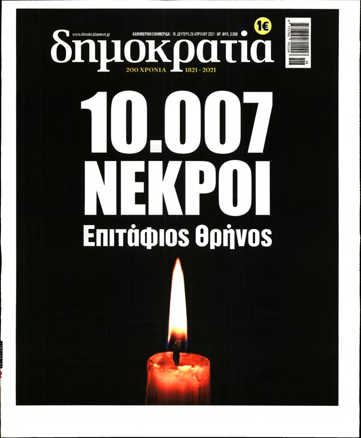 ΔΗΜΟΚΡΑΤΙΑ – 26/04/2021