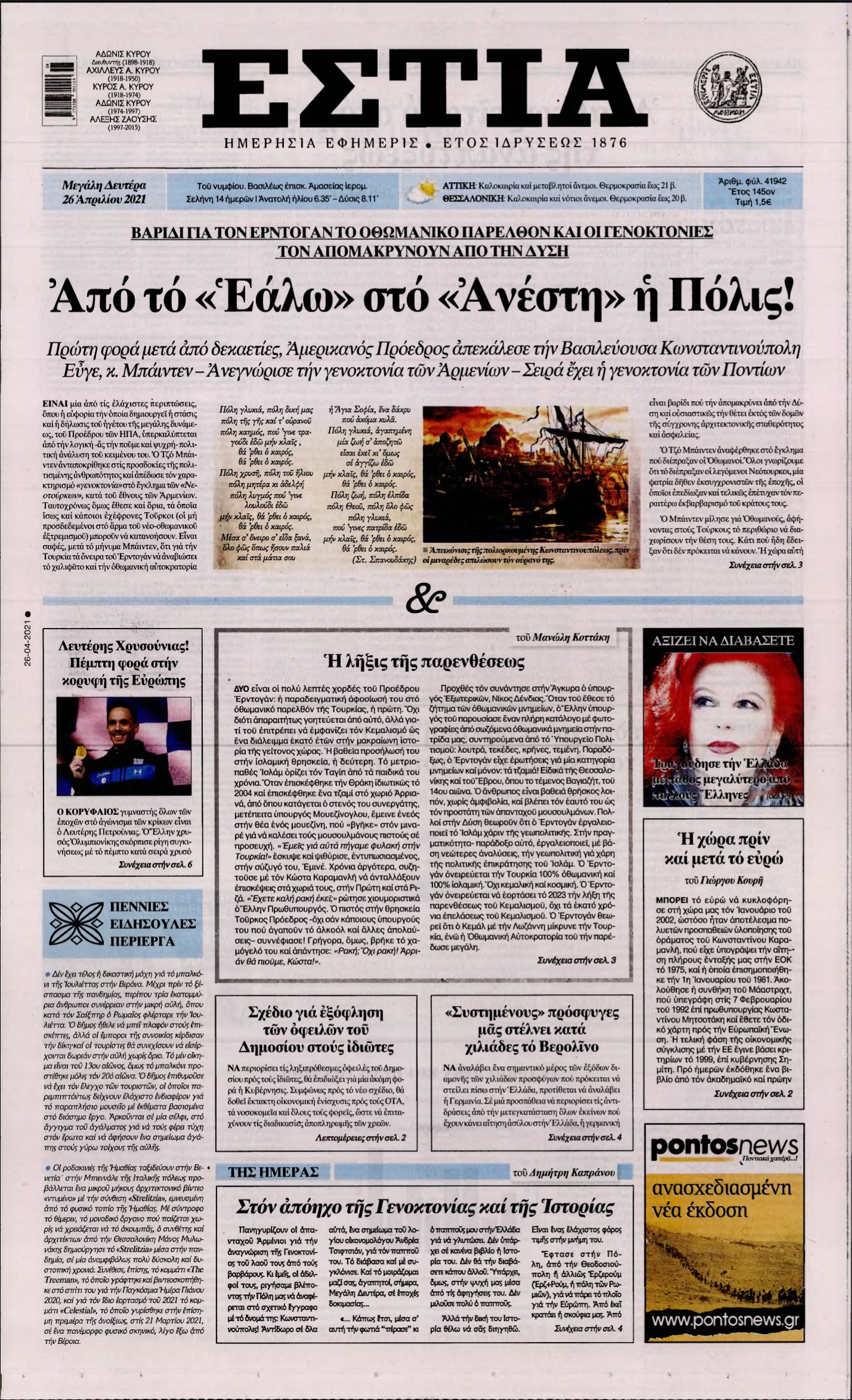 ΕΣΤΙΑ – 26/04/2021