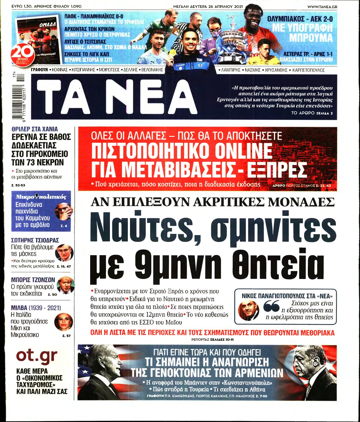 ΤΑ ΝΕΑ – 26/04/2021