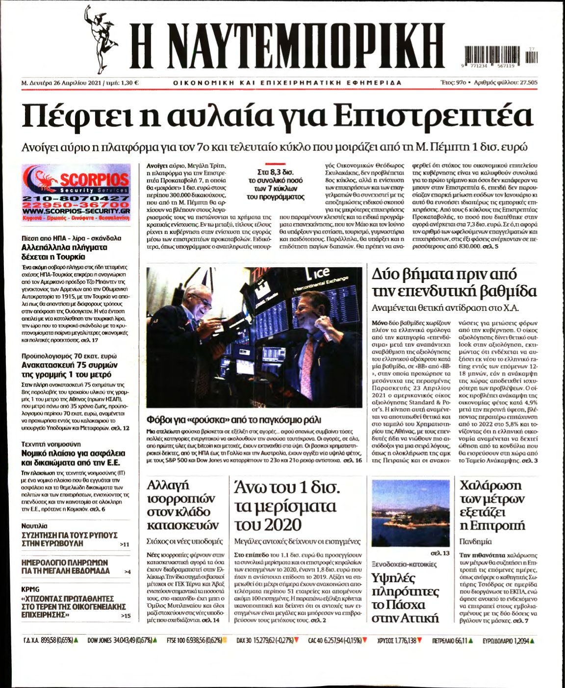 ΝΑΥΤΕΜΠΟΡΙΚΗ – 26/04/2021