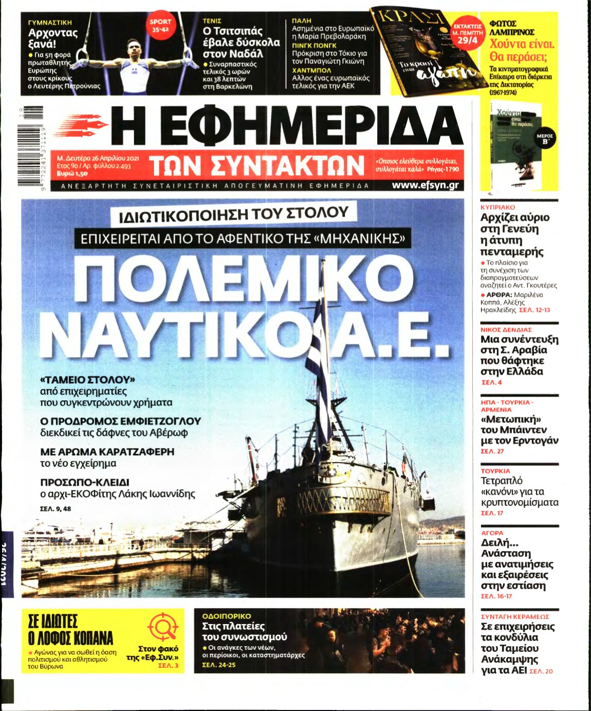 Η ΕΦΗΜΕΡΙΔΑ ΤΩΝ ΣΥΝΤΑΚΤΩΝ – 26/04/2021