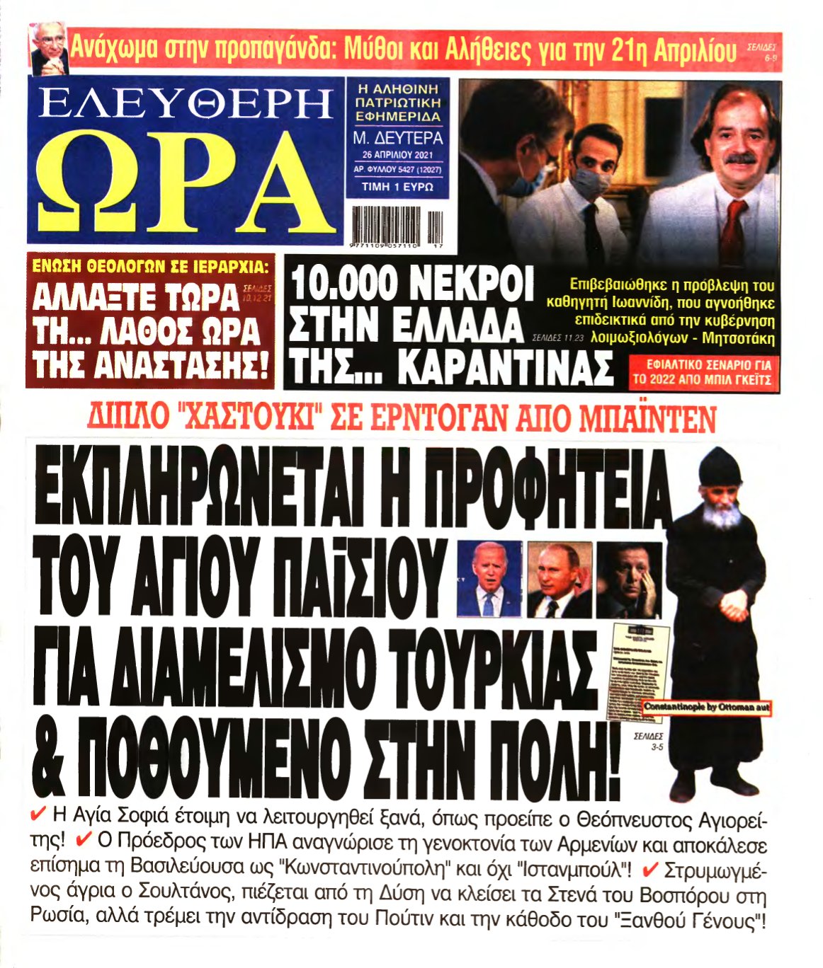 ΕΛΕΥΘΕΡΗ ΩΡΑ – 26/04/2021