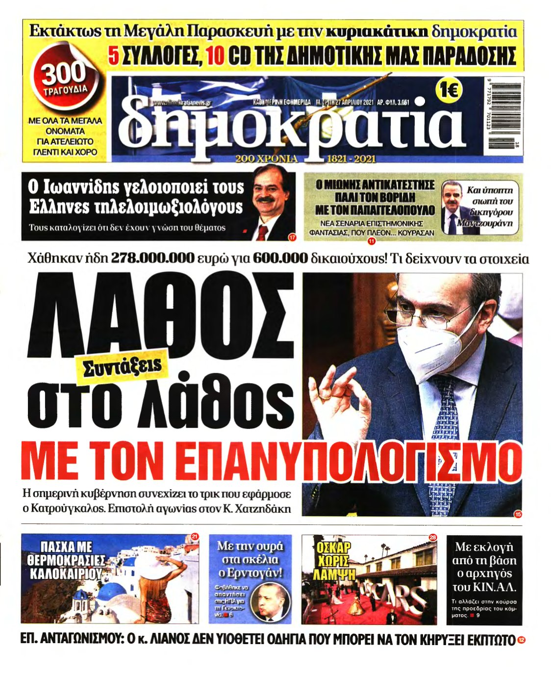 ΔΗΜΟΚΡΑΤΙΑ – 27/04/2021