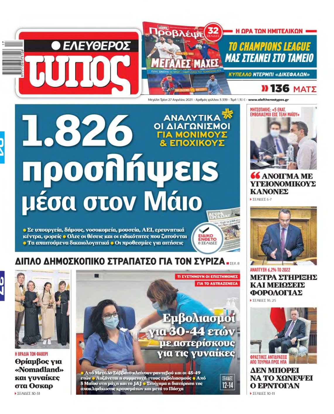 ΕΛΕΥΘΕΡΟΣ ΤΥΠΟΣ – 27/04/2021