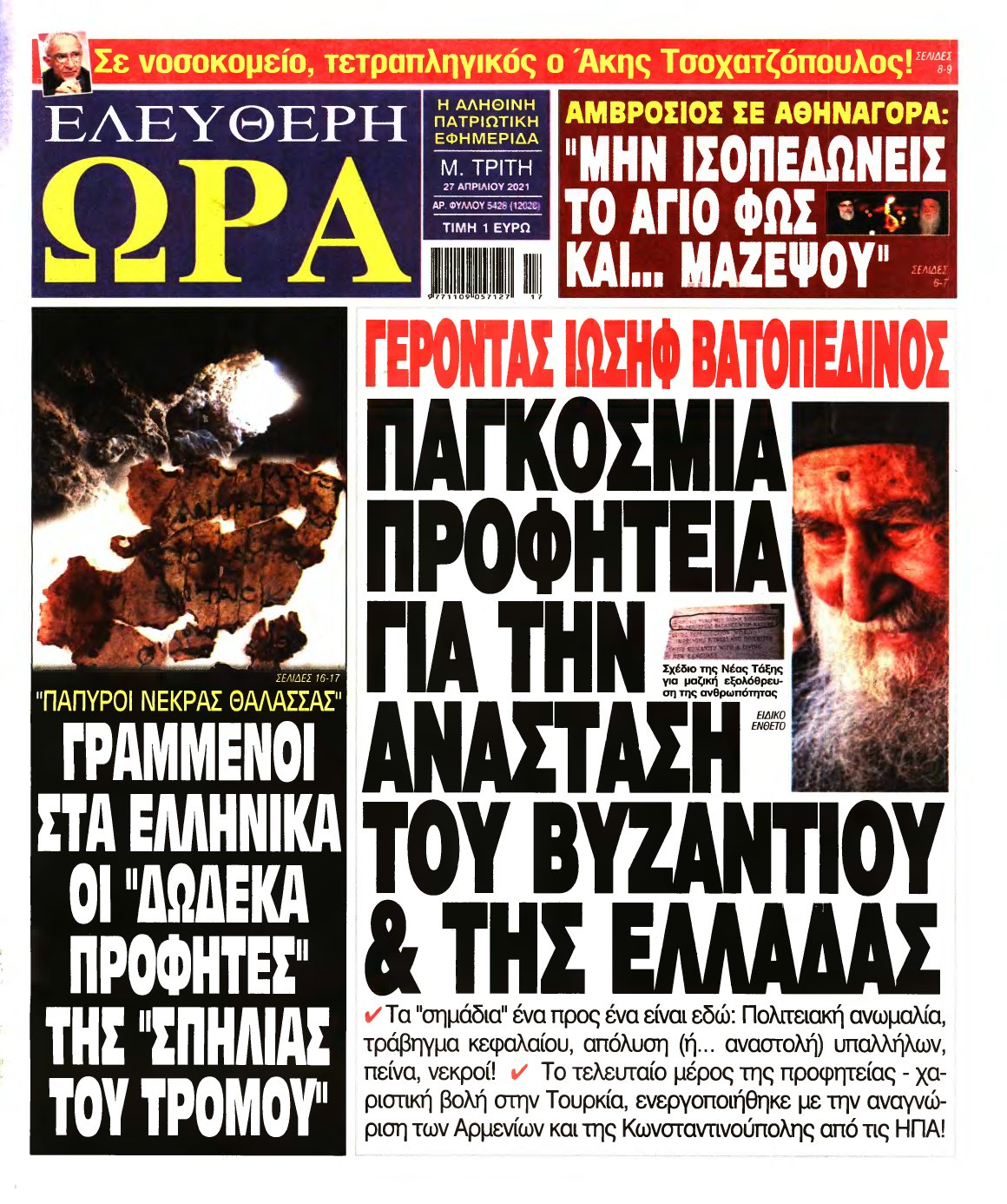 ΕΛΕΥΘΕΡΗ ΩΡΑ – 27/04/2021