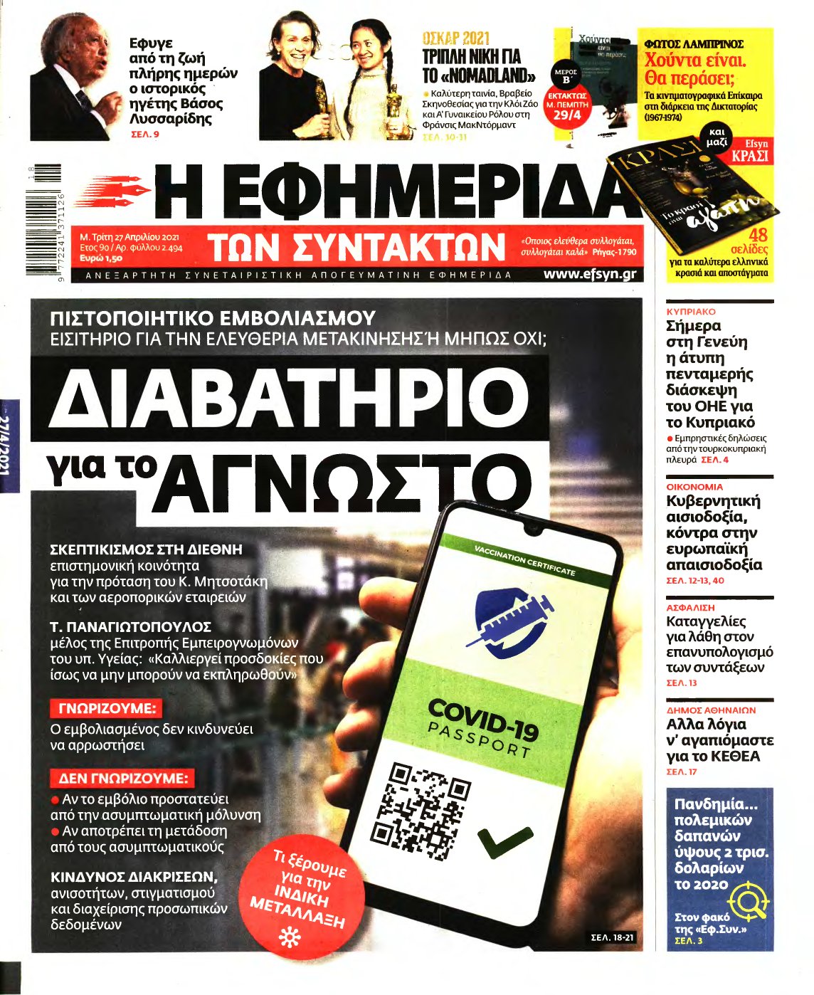 Η ΕΦΗΜΕΡΙΔΑ ΤΩΝ ΣΥΝΤΑΚΤΩΝ – 27/04/2021