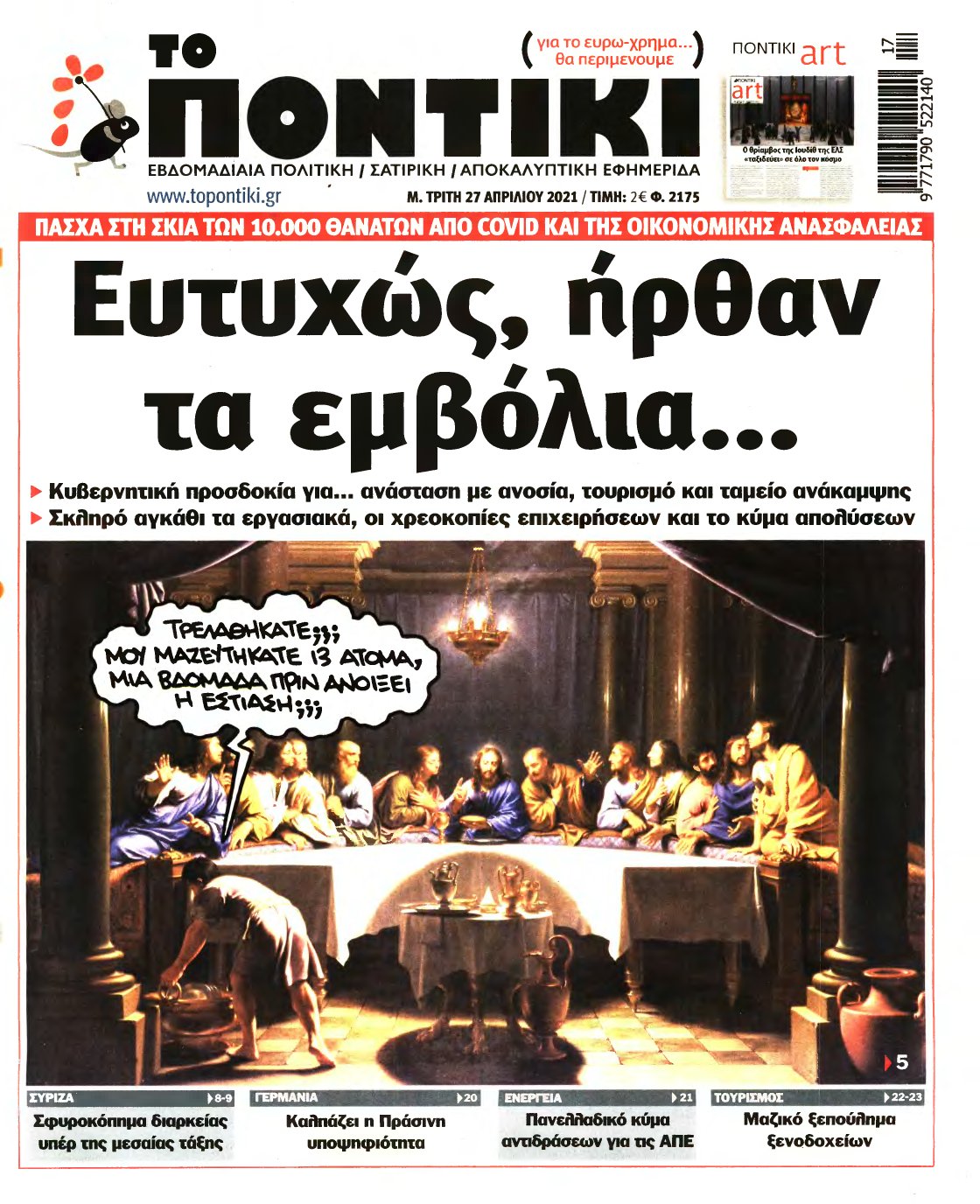 ΤΟ ΠΟΝΤΙΚΙ – 27/04/2021