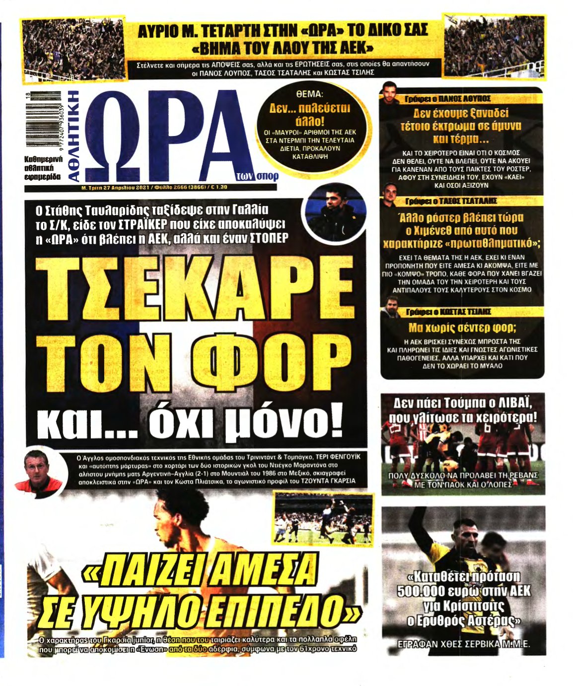 ΩΡΑ ΤΩΝ ΣΠΟΡ – 27/04/2021