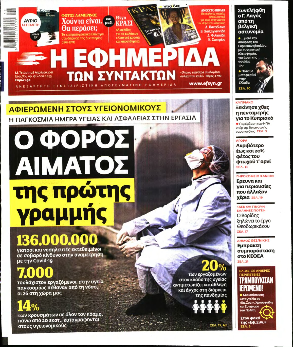 Η ΕΦΗΜΕΡΙΔΑ ΤΩΝ ΣΥΝΤΑΚΤΩΝ – 28/04/2021