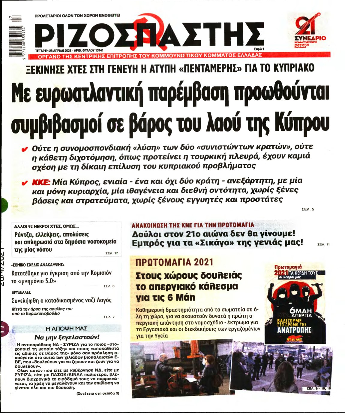 ΡΙΖΟΣΠΑΣΤΗΣ – 28/04/2021