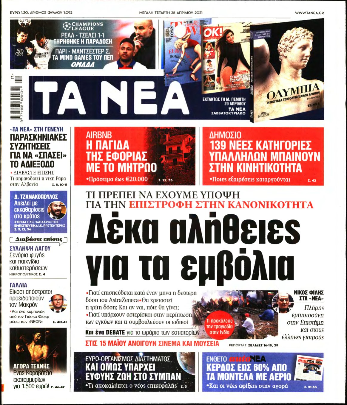 ΤΑ ΝΕΑ – 28/04/2021