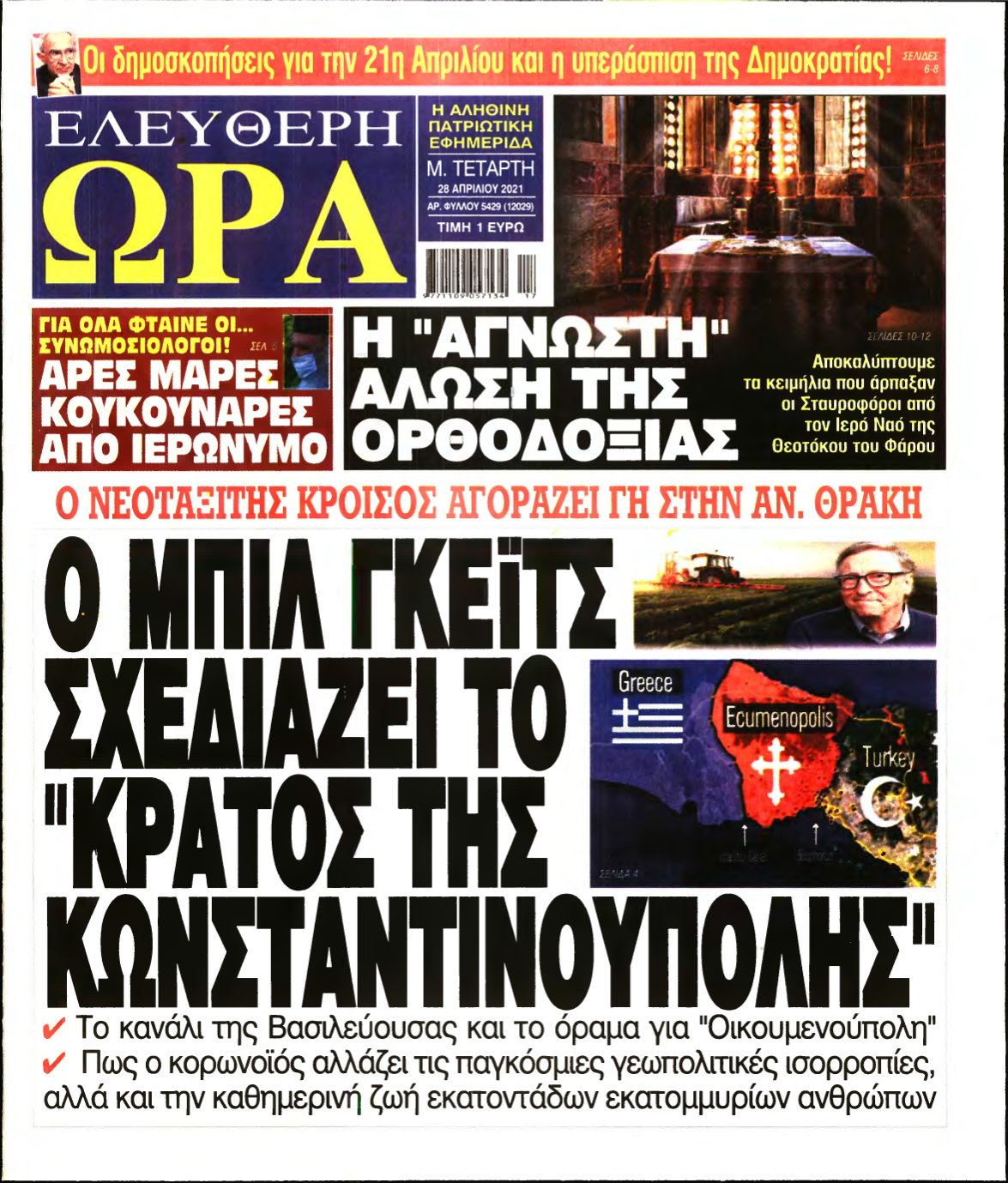 ΕΛΕΥΘΕΡΗ ΩΡΑ – 28/04/2021