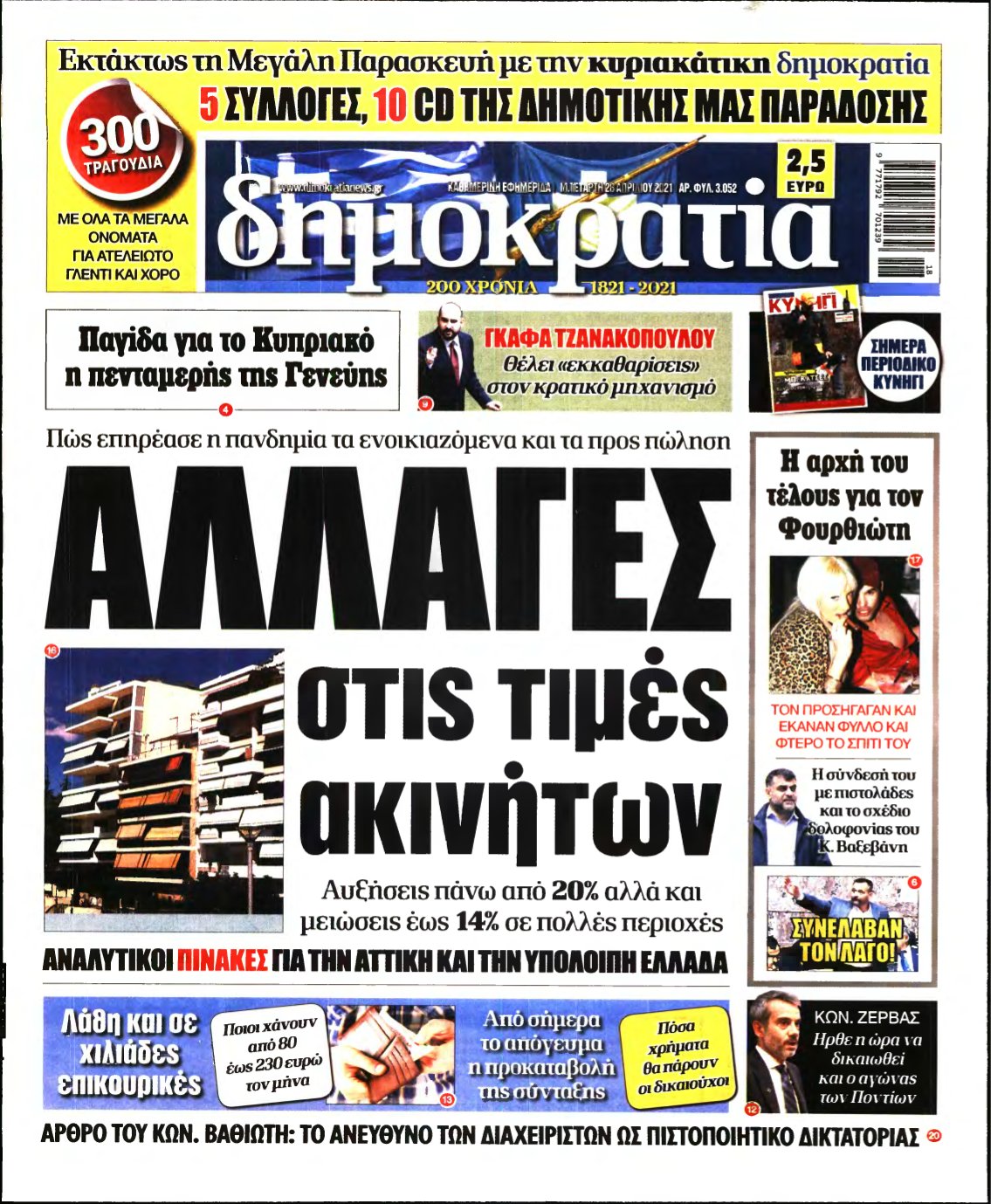 ΔΗΜΟΚΡΑΤΙΑ – 28/04/2021