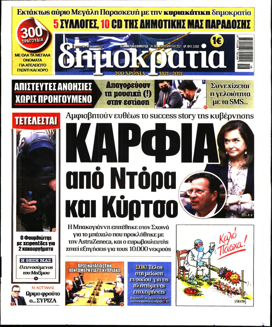 ΔΗΜΟΚΡΑΤΙΑ – 29/04/2021