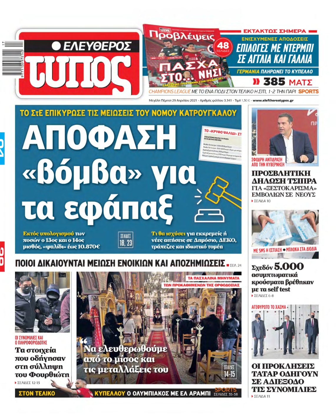 ΕΛΕΥΘΕΡΟΣ ΤΥΠΟΣ – 29/04/2021