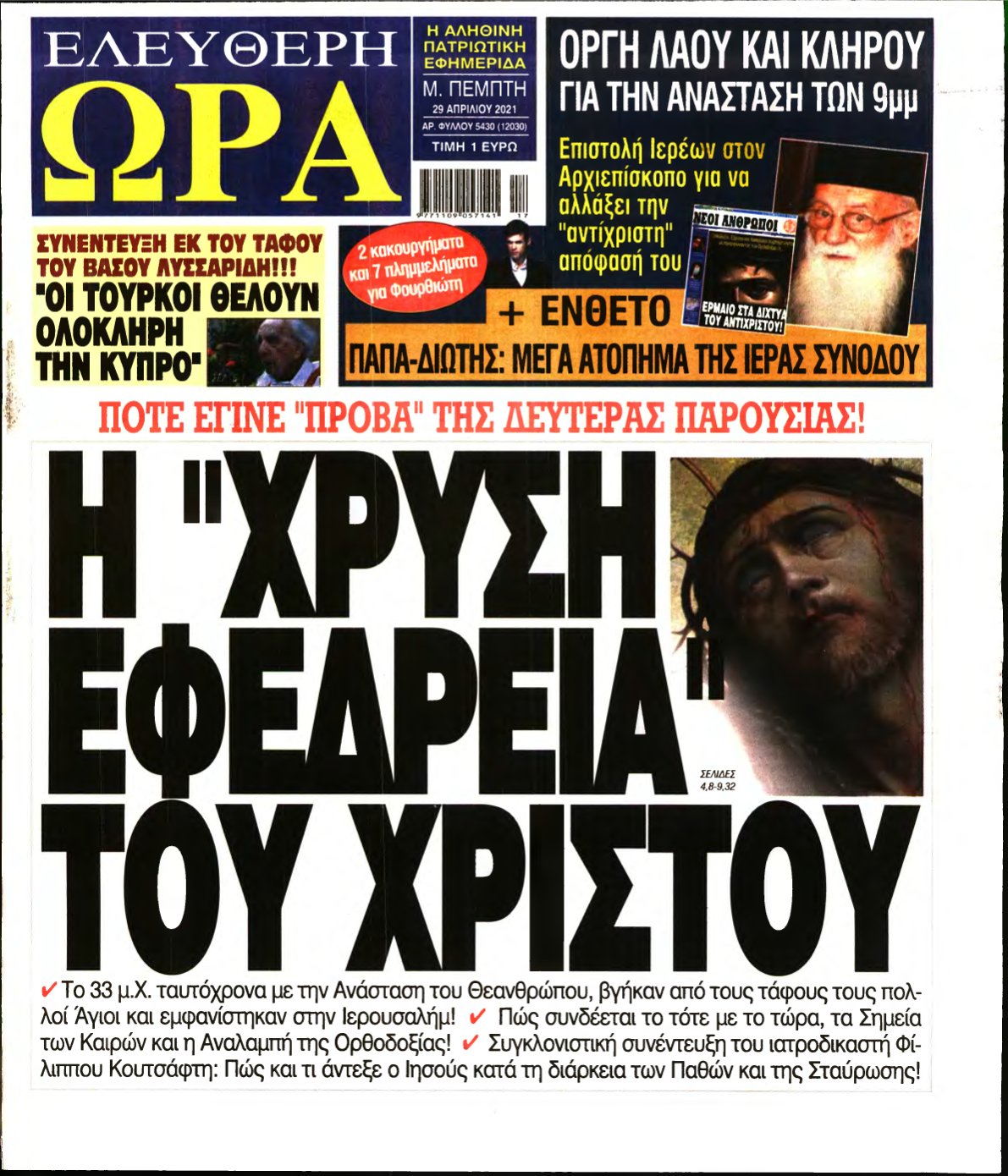 ΕΛΕΥΘΕΡΗ ΩΡΑ – 29/04/2021