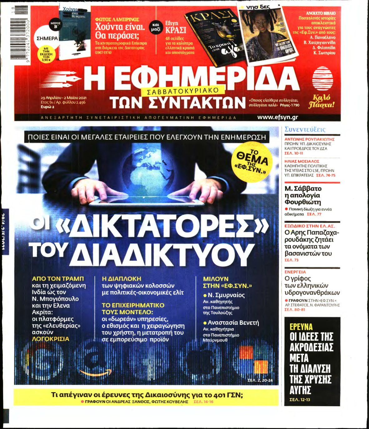 Η ΕΦΗΜΕΡΙΔΑ ΤΩΝ ΣΥΝΤΑΚΤΩΝ – 29/04/2021