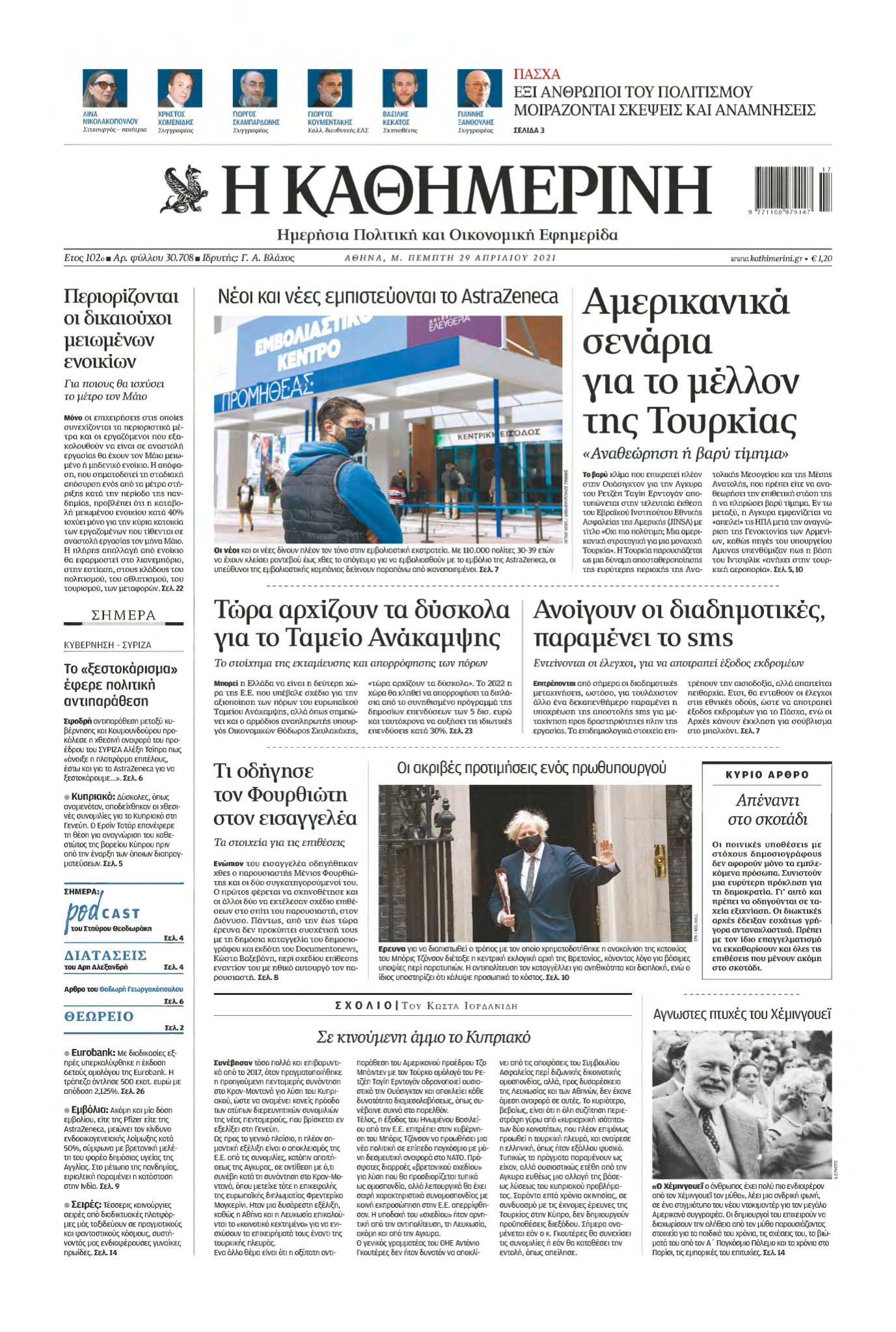 ΚΑΘΗΜΕΡΙΝΗ – 29/04/2021