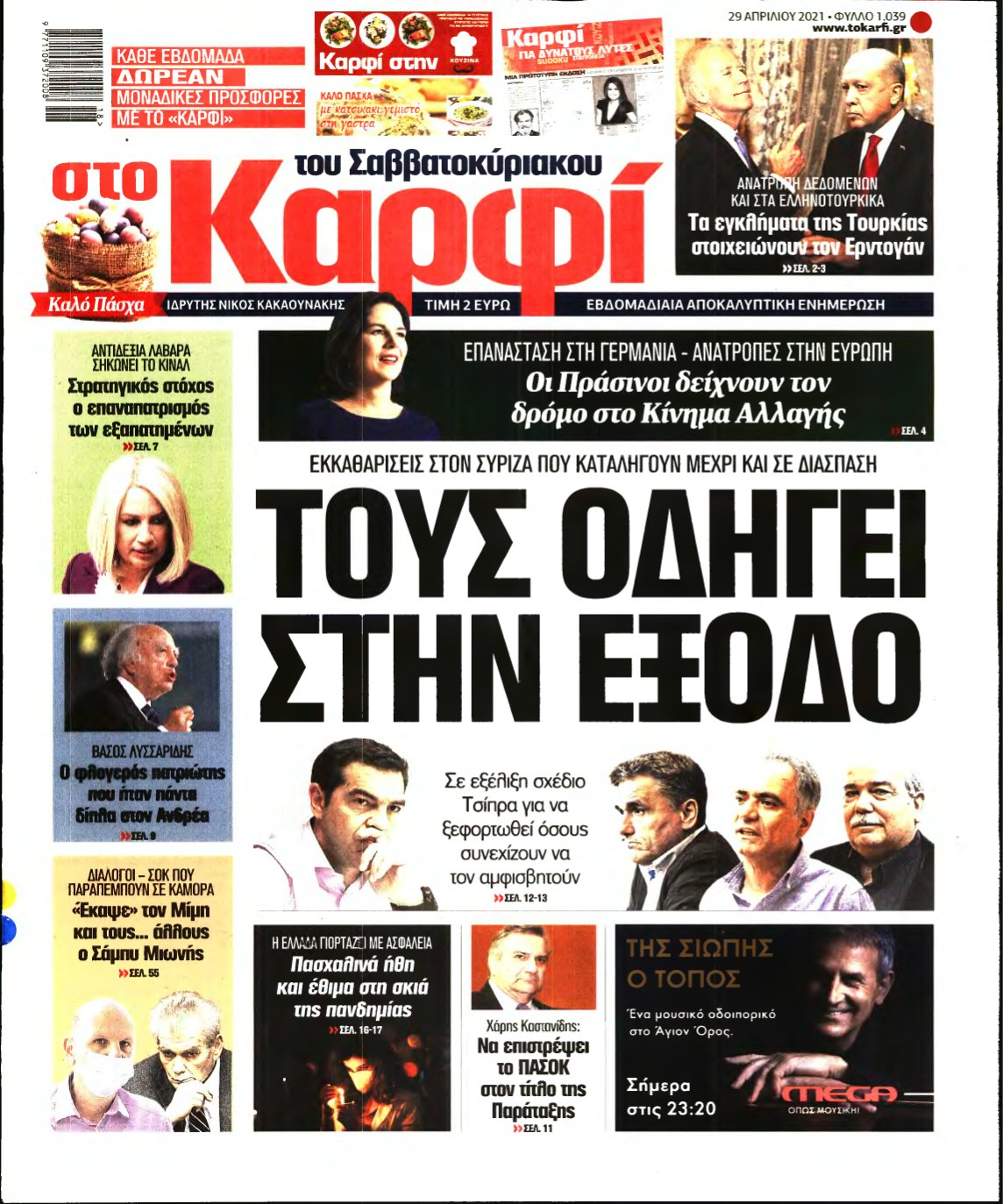 ΚΑΡΦΙ – 29/04/2021