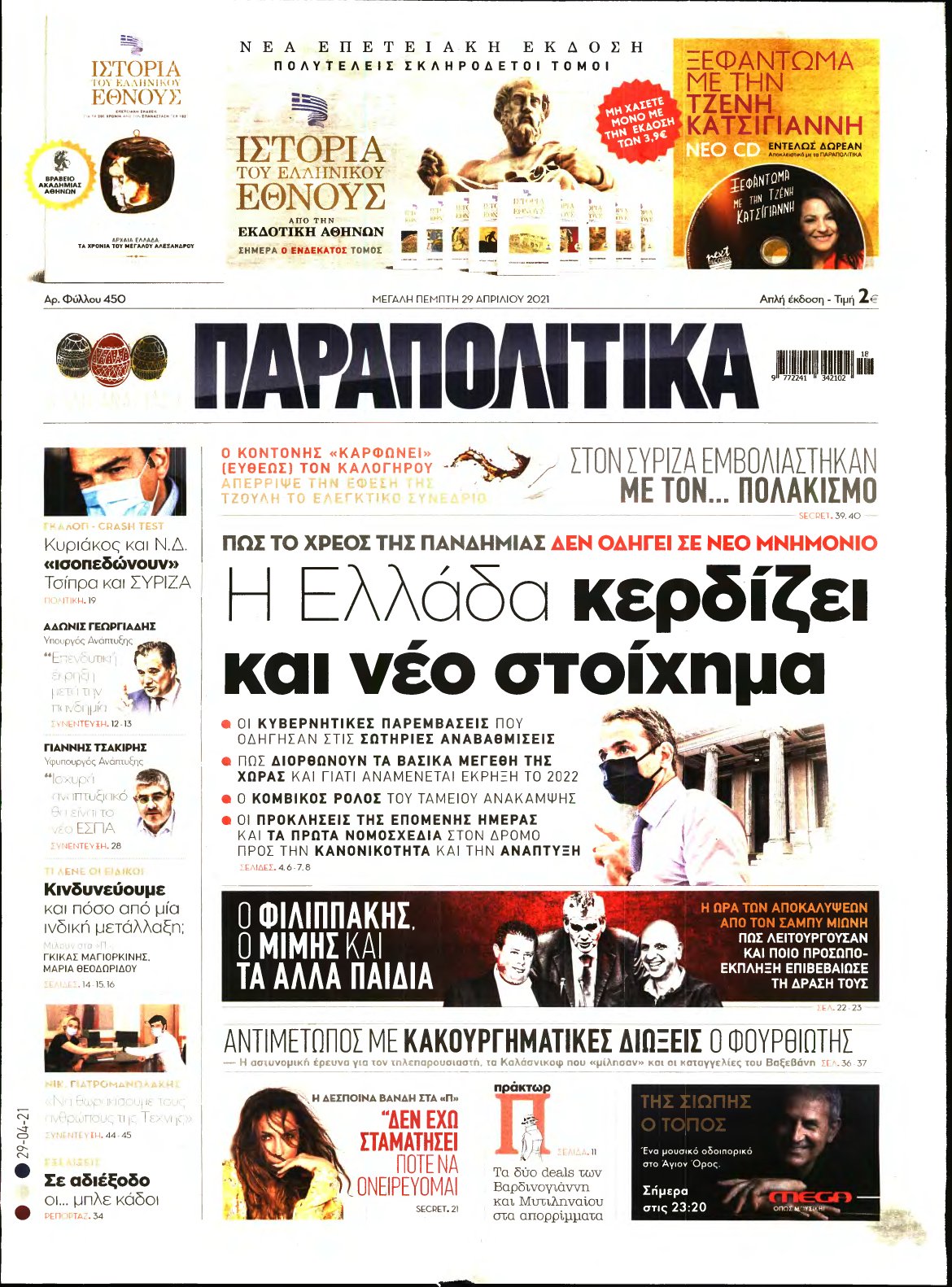 ΠΑΡΑΠΟΛΙΤΙΚΑ – 29/04/2021