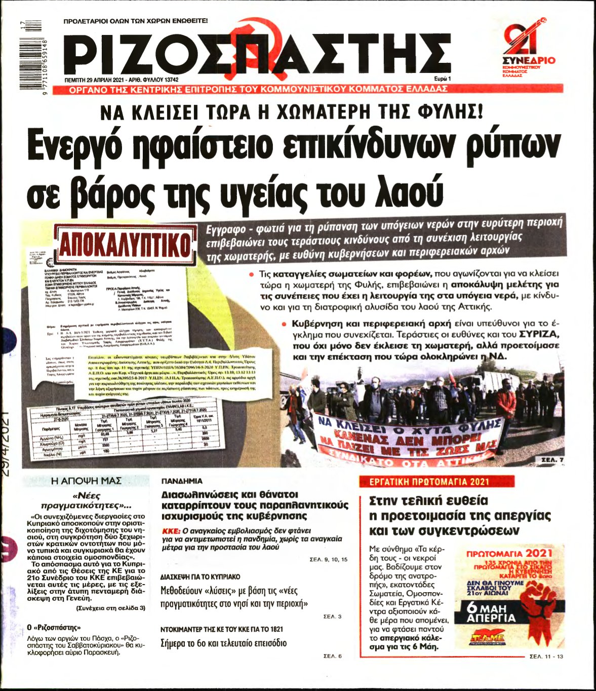 ΡΙΖΟΣΠΑΣΤΗΣ – 29/04/2021