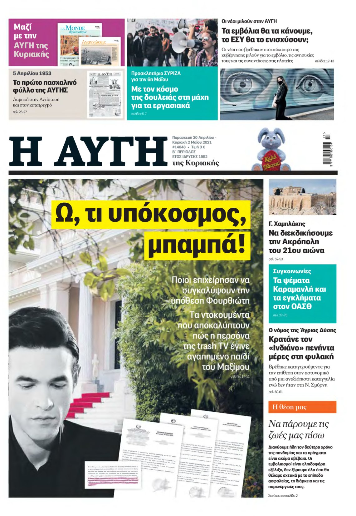 ΑΥΓΗ ΤΗΣ ΚΥΡΙΑΚΗΣ – 30/04/2021