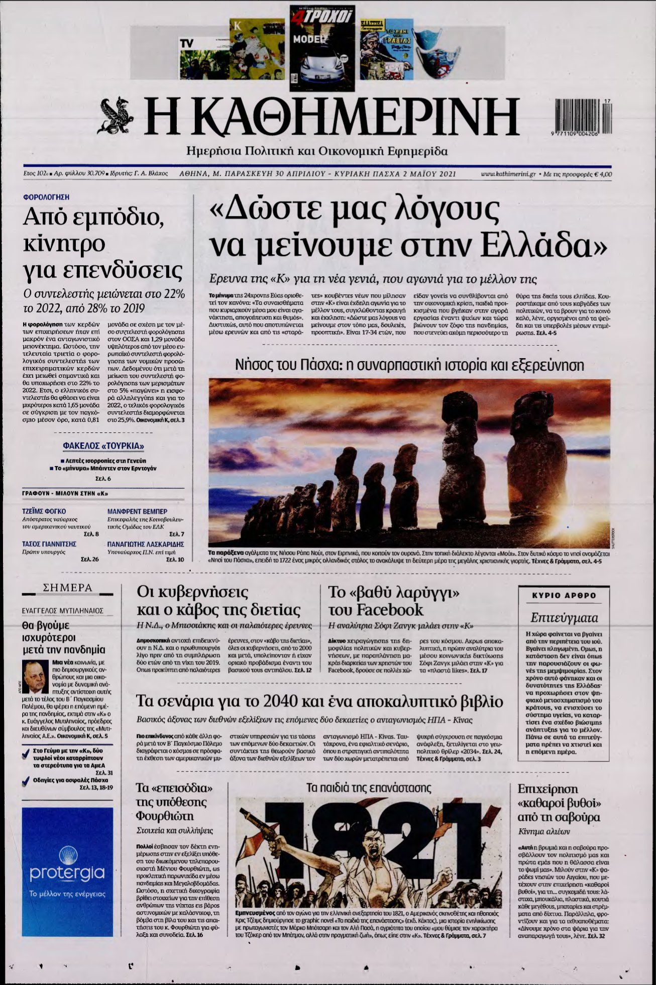 ΚΑΘΗΜΕΡΙΝΗ ΚΥΡΙΑΚΗΣ – 30/04/2021