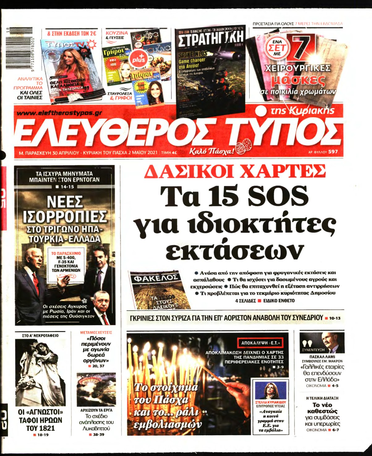 ΕΛΕΥΘΕΡΟΣ ΤΥΠΟΣ ΚΥΡΙΑΚΗΣ – 30/04/2021