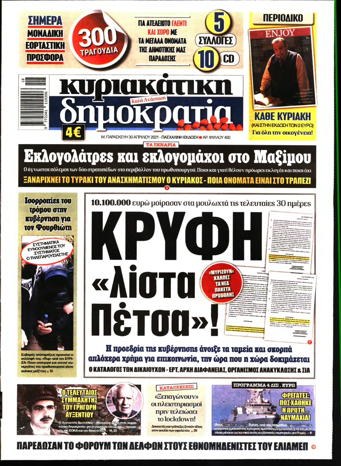 ΚΥΡΙΑΚΑΤΙΚΗ ΔΗΜΟΚΡΑΤΙΑ – 30/04/2021