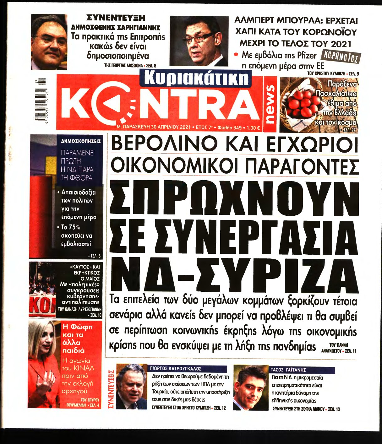 ΚΥΡΙΑΚΑΤΙΚΗ KONTRA NEWS – 30/04/2021