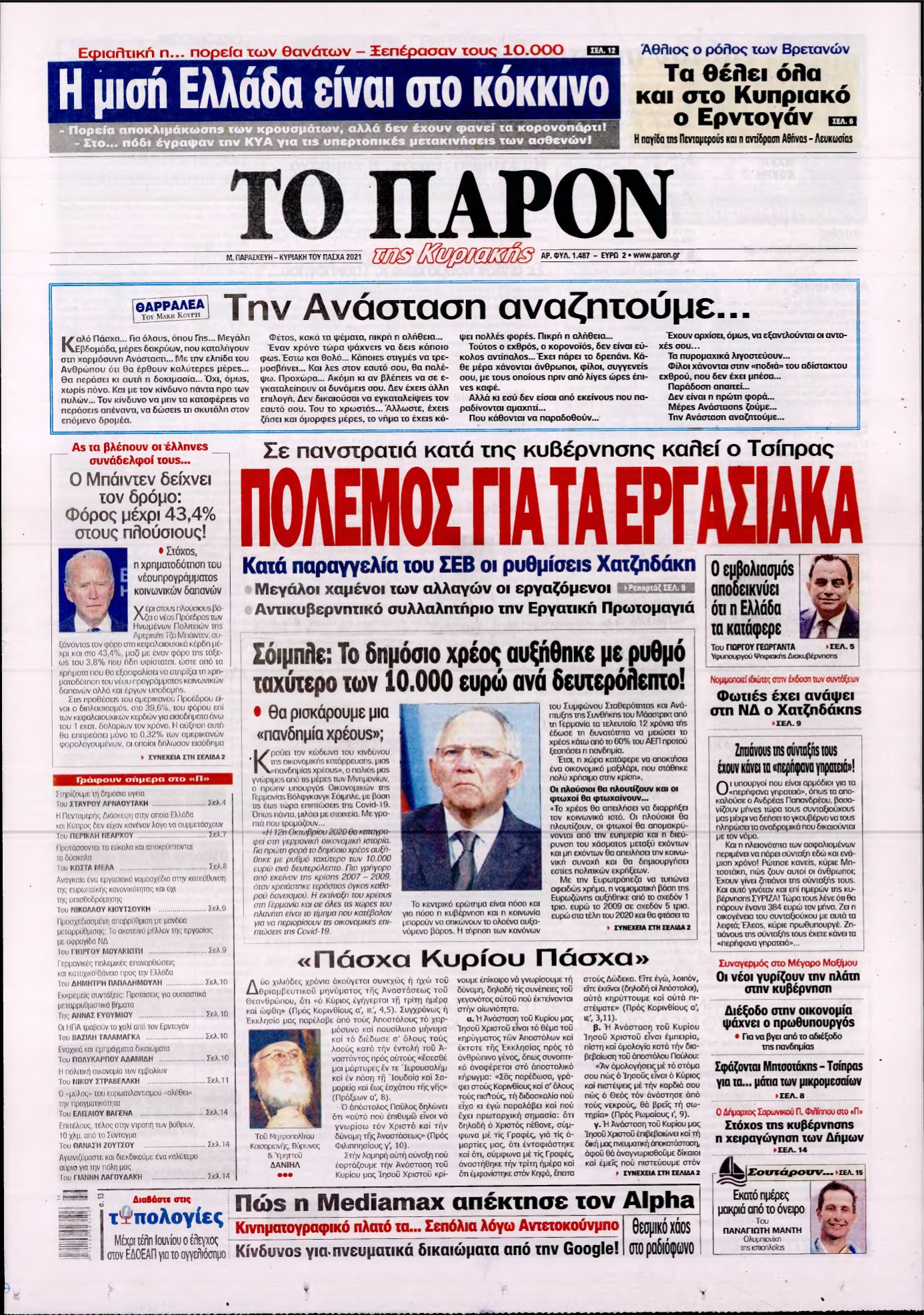 ΤΟ ΠΑΡΟΝ – 30/04/2021