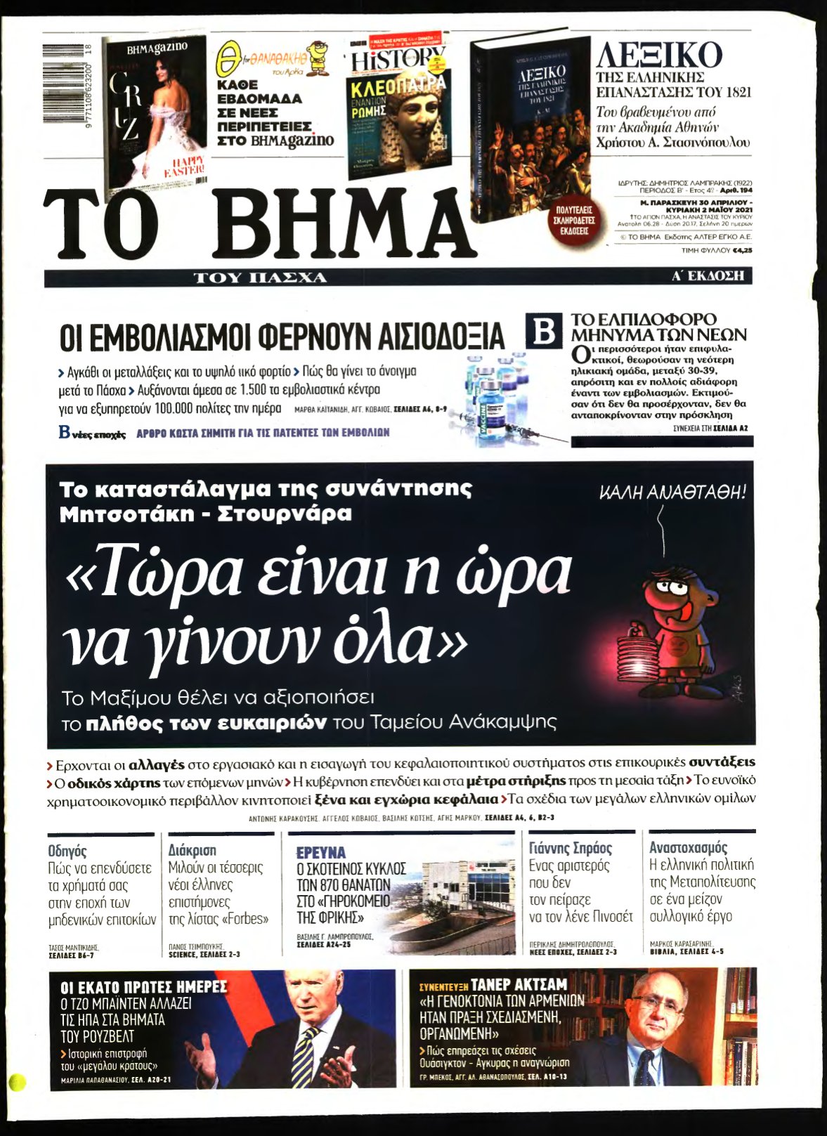 ΤΟ ΒΗΜΑ ΤΗΣ ΚΥΡΙΑΚΗΣ – 30/04/2021