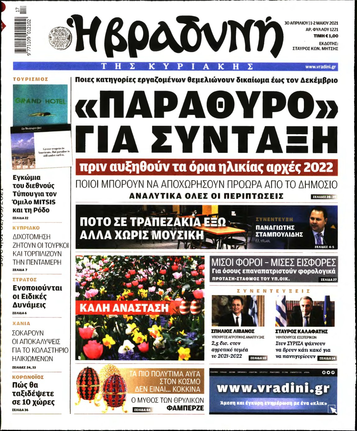 ΒΡΑΔΥΝΗ ΤΗΣ ΚΥΡΙΑΚΗΣ – 30/04/2021