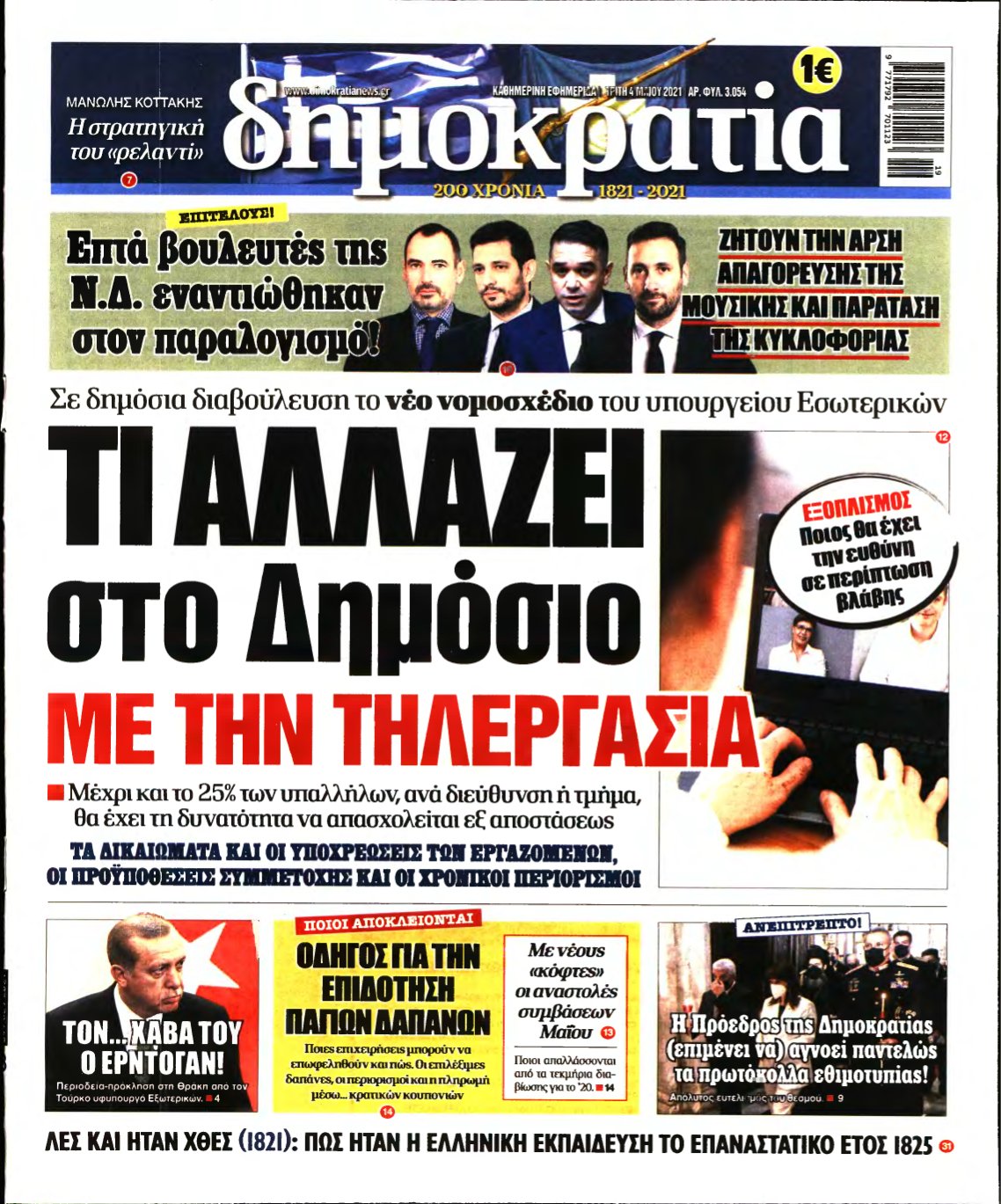 ΔΗΜΟΚΡΑΤΙΑ – 04/05/2021