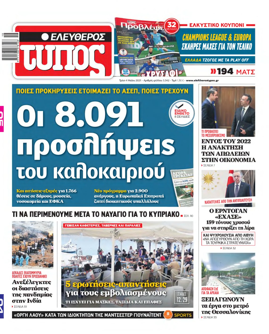 ΕΛΕΥΘΕΡΟΣ ΤΥΠΟΣ – 04/05/2021