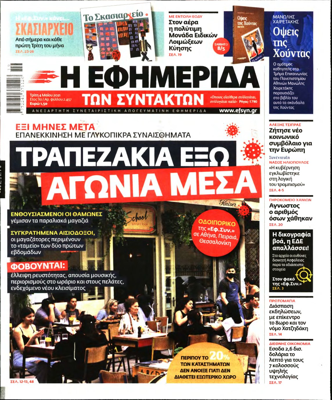 Η ΕΦΗΜΕΡΙΔΑ ΤΩΝ ΣΥΝΤΑΚΤΩΝ – 04/05/2021