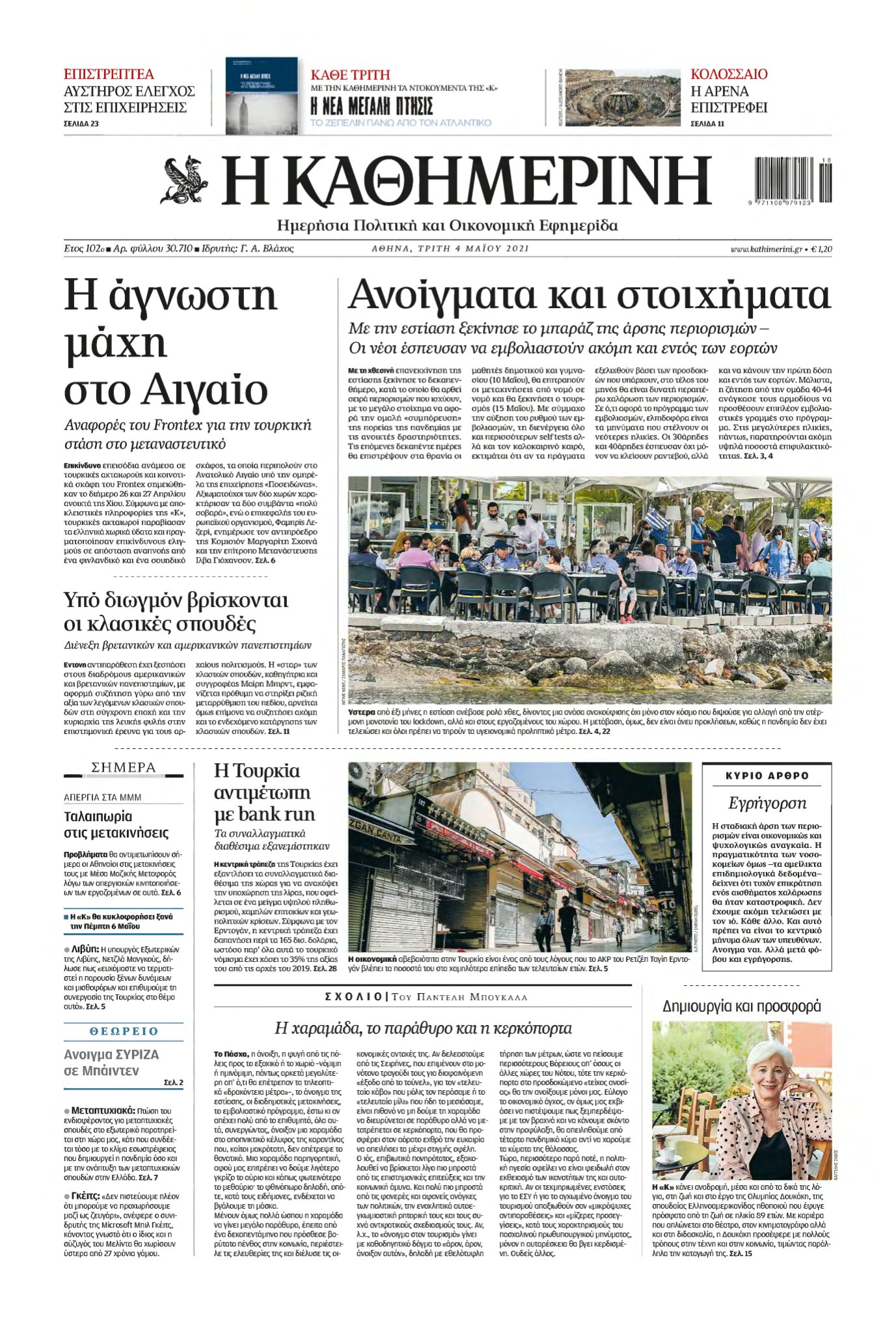 ΚΑΘΗΜΕΡΙΝΗ – 04/05/2021